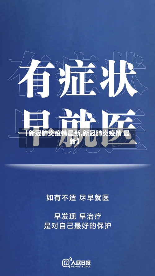 【新冠肺炎疫情最新,新冠肺炎疫情 最新】