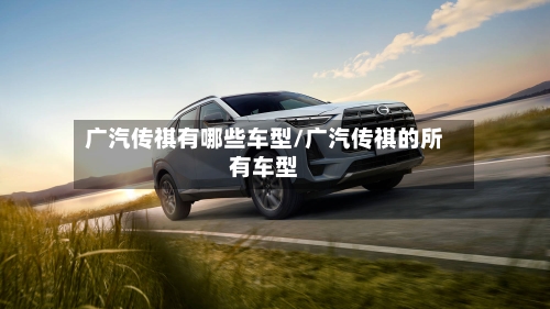 广汽传祺有哪些车型/广汽传祺的所有车型-第2张图片