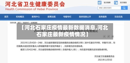 【河北石家庄疫情最新数据消息,河北石家庄最新疫情情况】-第2张图片