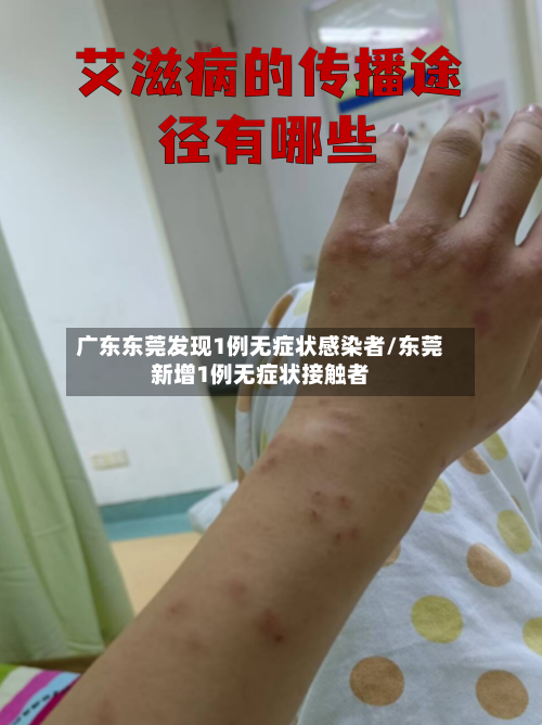 广东东莞发现1例无症状感染者/东莞新增1例无症状接触者-第2张图片