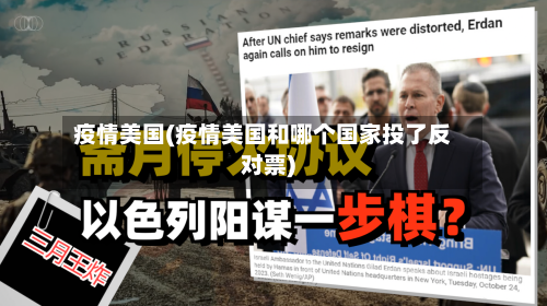 疫情美国(疫情美国和哪个国家投了反对票)-第3张图片