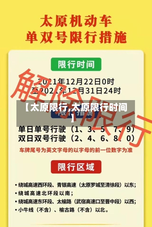 【太原限行,太原限行时间】
