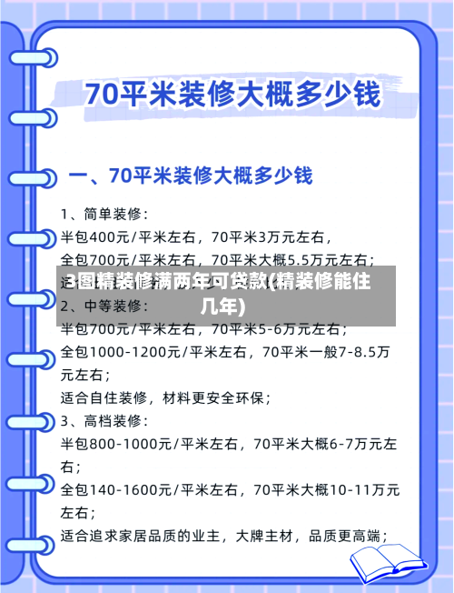 3图精装修满两年可贷款(精装修能住几年)-第1张图片