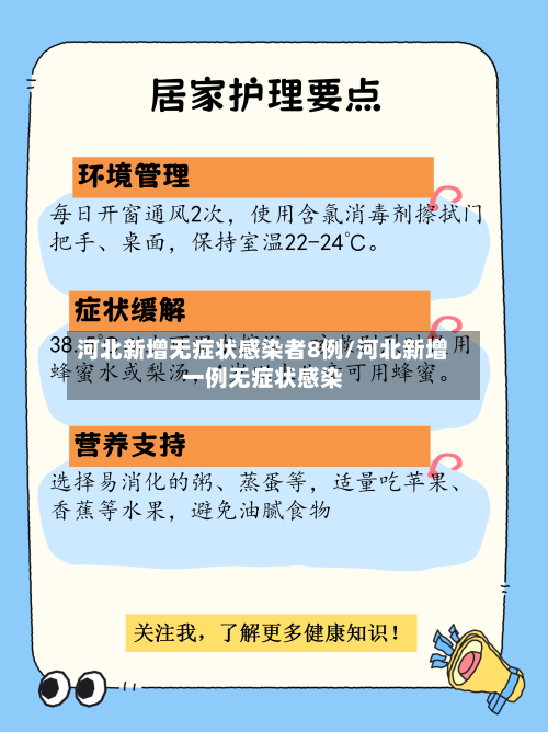河北新增无症状感染者8例/河北新增一例无症状感染