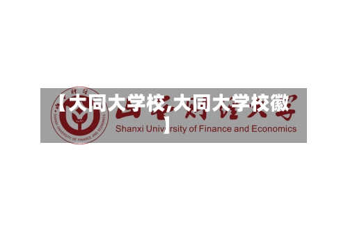 【大同大学校,大同大学校徽】