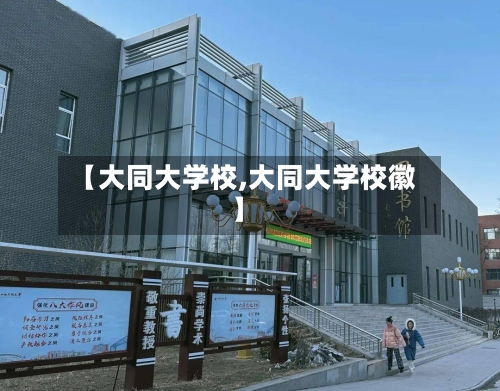 【大同大学校,大同大学校徽】-第2张图片