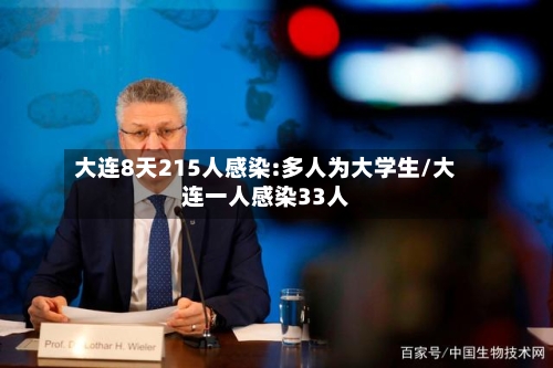 大连8天215人感染:多人为大学生/大连一人感染33人
