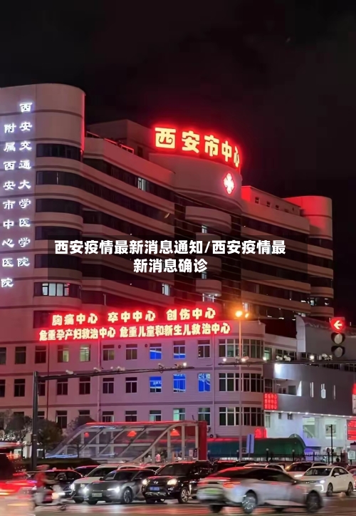 西安疫情最新消息通知/西安疫情最新消息确诊