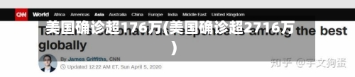 美国确诊超176万(美国确诊超2716万)