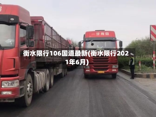 衡水限行106国道最新(衡水限行2021年6月)-第2张图片
