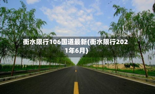 衡水限行106国道最新(衡水限行2021年6月)-第3张图片