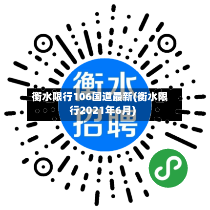衡水限行106国道最新(衡水限行2021年6月)