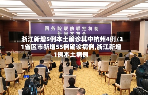 浙江新增5例本土确诊其中杭州4例/31省区市新增55例确诊病例,浙江新增1例本土病例-第3张图片