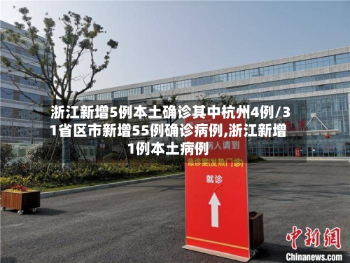 浙江新增5例本土确诊其中杭州4例/31省区市新增55例确诊病例,浙江新增1例本土病例