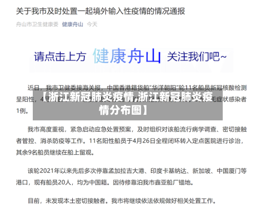 【浙江新冠肺炎疫情,浙江新冠肺炎疫情分布图】