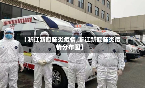【浙江新冠肺炎疫情,浙江新冠肺炎疫情分布图】-第3张图片