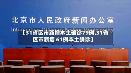 【31省区市新增本土确诊79例,31省区市新增 61例本土确诊】