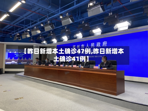 【昨日新增本土确诊47例,昨日新增本土确诊41例】-第3张图片