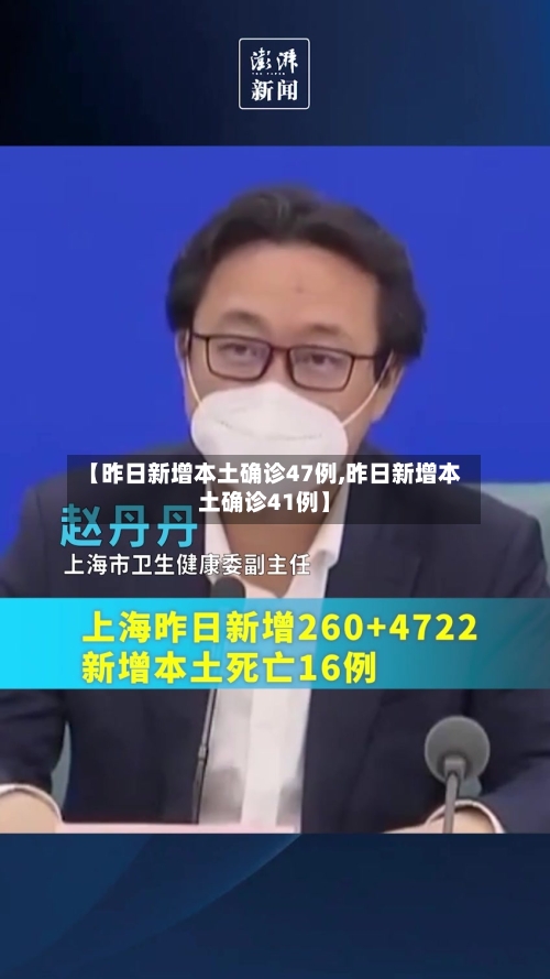 【昨日新增本土确诊47例,昨日新增本土确诊41例】-第2张图片