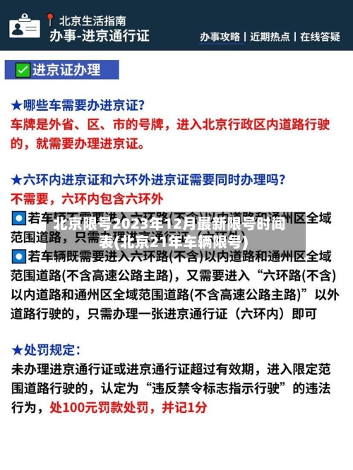 北京限号2023年12月最新限号时间表(北京21年车辆限号)-第2张图片