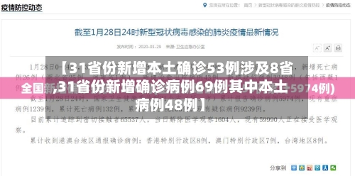 【31省份新增本土确诊53例涉及8省,31省份新增确诊病例69例其中本土病例48例】-第3张图片