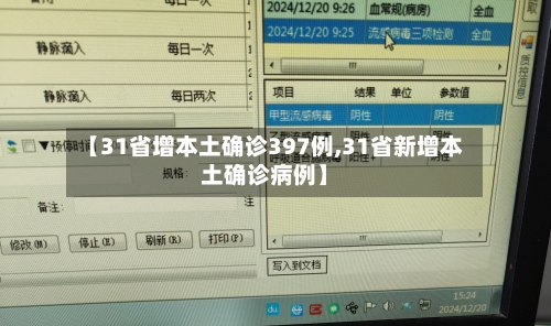 【31省增本土确诊397例,31省新增本土确诊病例】-第3张图片