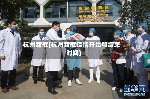 杭州新冠(杭州新冠疫情开始和结束时间)