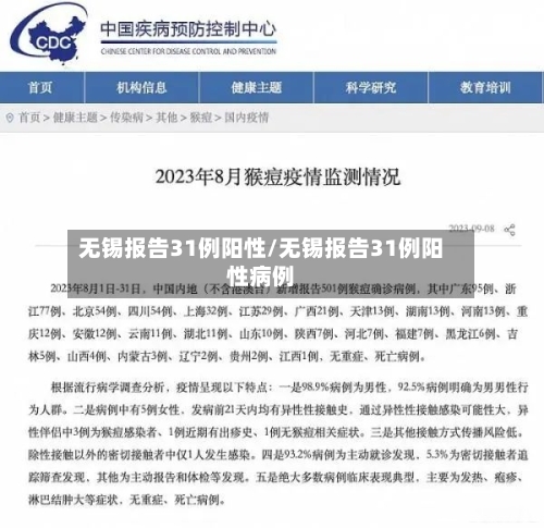 无锡报告31例阳性/无锡报告31例阳性病例