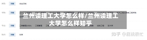 兰州读理工大学怎么样/兰州读理工大学怎么样知乎-第2张图片