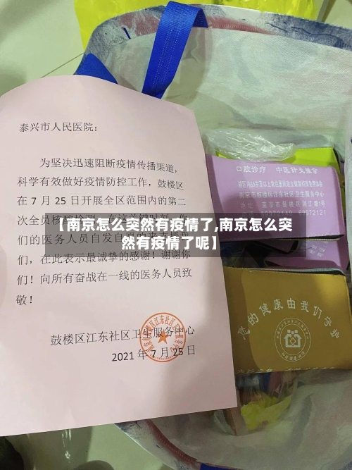 【南京怎么突然有疫情了,南京怎么突然有疫情了呢】