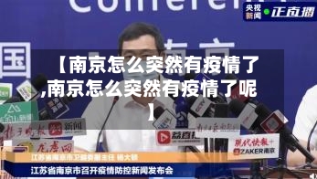 【南京怎么突然有疫情了,南京怎么突然有疫情了呢】-第2张图片