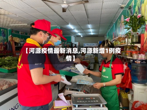 【河源疫情最新消息,河源新增1例疫情】-第1张图片