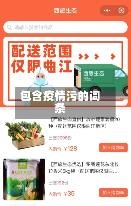 包含疫情污的词条-第1张图片