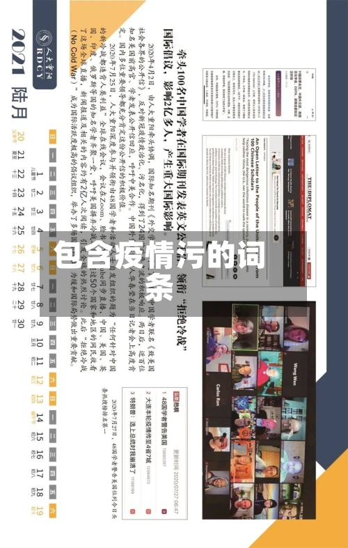 包含疫情污的词条-第3张图片