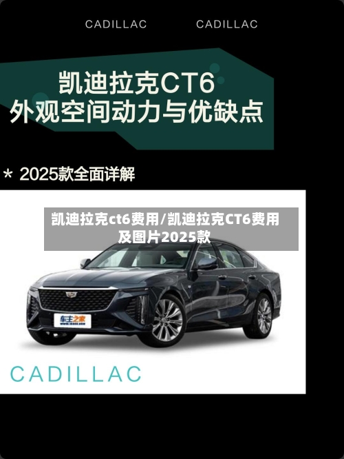 凯迪拉克ct6费用/凯迪拉克CT6费用及图片2025款-第3张图片