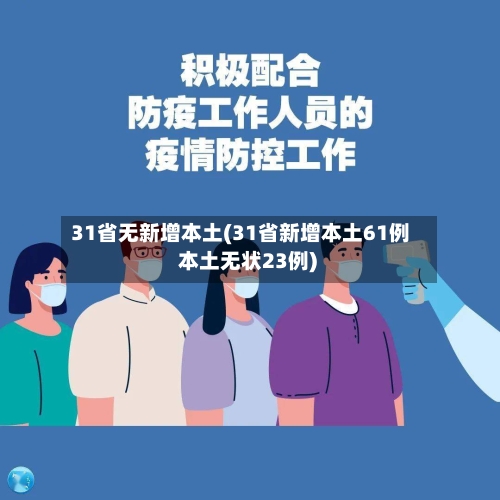 31省无新增本土(31省新增本土61例 本土无状23例)