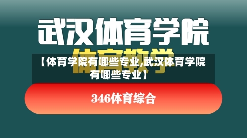 【体育学院有哪些专业,武汉体育学院有哪些专业】-第1张图片