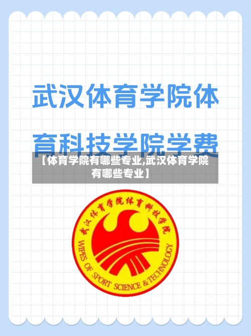 【体育学院有哪些专业,武汉体育学院有哪些专业】-第3张图片