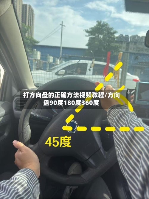 打方向盘的正确方法视频教程/方向盘90度180度360度