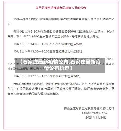 【石家庄最新疫情公布,石家庄最新疫情公布轨迹】-第1张图片