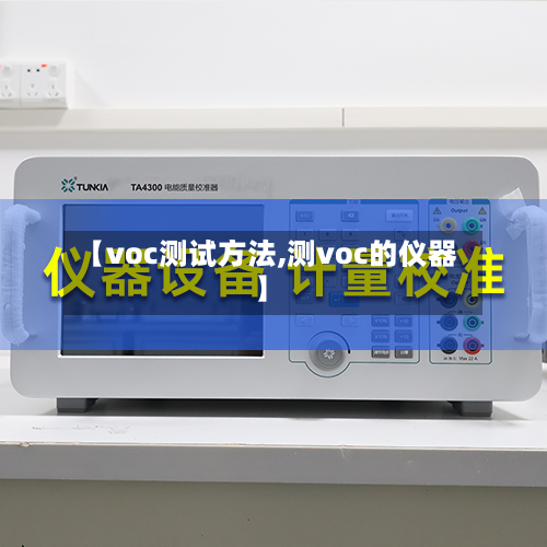 【voc测试方法,测voc的仪器】