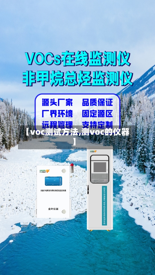 【voc测试方法,测voc的仪器】-第3张图片