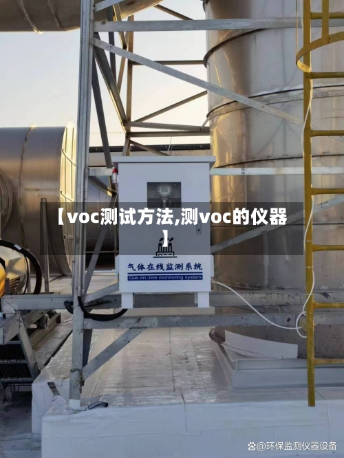 【voc测试方法,测voc的仪器】-第2张图片