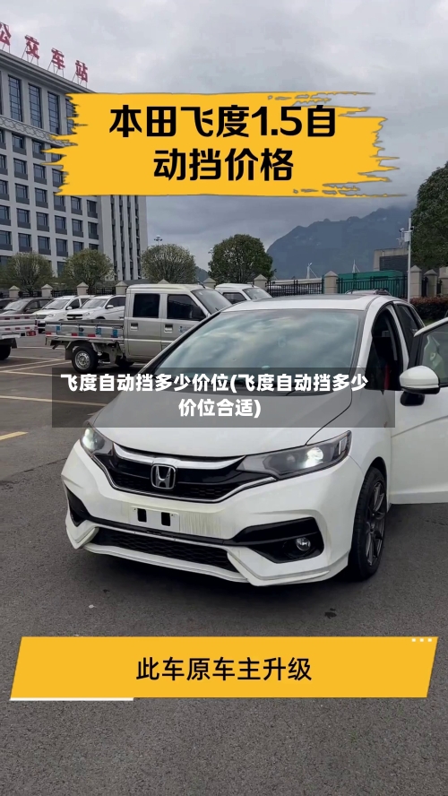飞度自动挡多少价位(飞度自动挡多少价位合适)-第1张图片