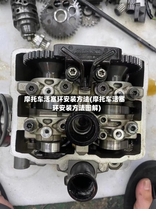 摩托车活塞环安装方法(摩托车活塞环安装方法图解)