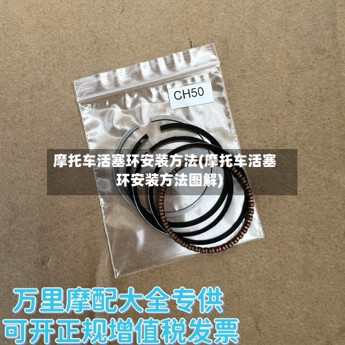 摩托车活塞环安装方法(摩托车活塞环安装方法图解)-第3张图片
