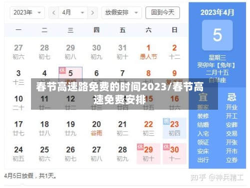 春节高速路免费的时间2023/春节高速免费安排-第3张图片