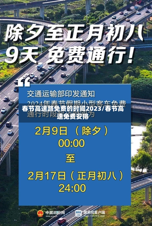 春节高速路免费的时间2023/春节高速免费安排-第2张图片