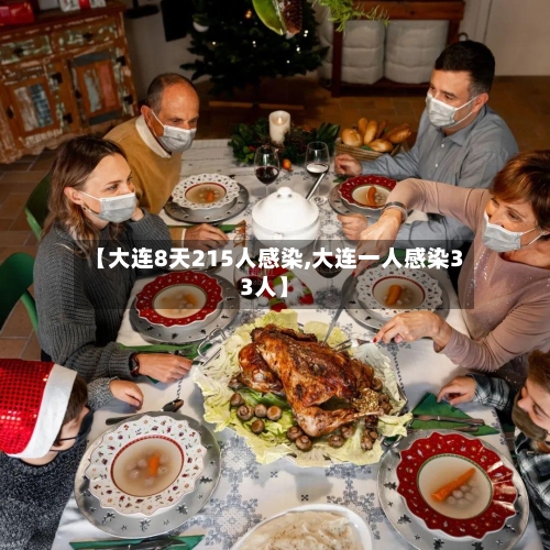 【大连8天215人感染,大连一人感染33人】-第2张图片