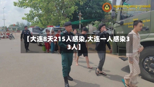 【大连8天215人感染,大连一人感染33人】-第3张图片